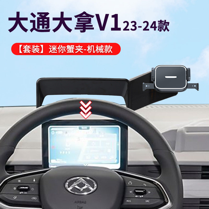 23-24款大通大拿V1专车专用屏幕款车载手机支架导航底座改装配件