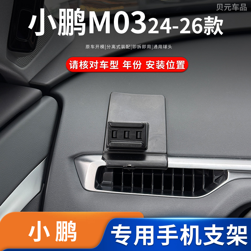 小鹏M03专用手机支架底座