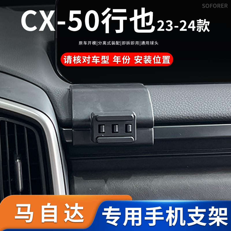 适用于23-24款马自达CX50行也专车专用车载手机支架导航底座配件