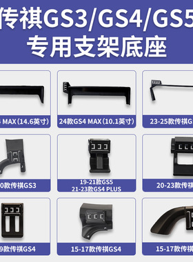 传祺GS4/GS5/GS3影速/MAX/PLUS/新能源专车专用车载手机支架底座