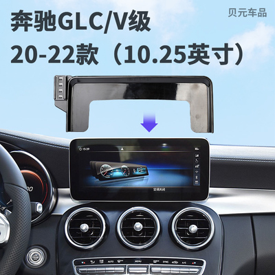 适用20-22款奔驰GLC/V级（10.25英寸）屏幕款专用手机支架导航底