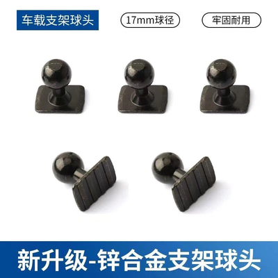 S1专车用底座全金属17mm球头抗震防断实心车载手机支架配件转接头