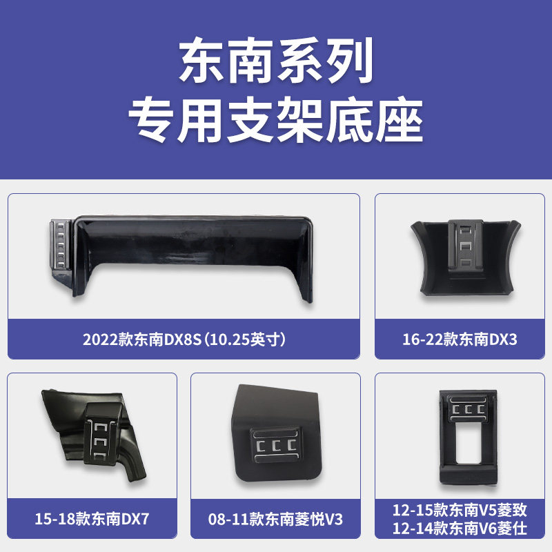 东南DX3/DX7/DX8S/V3菱悦/V5菱致/V6菱仕专车专用车载手机支架图片