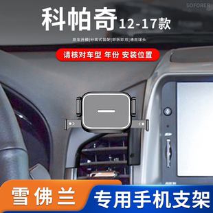 底座 雪佛兰科帕奇专车专用车载迷你手机支架粘贴款 适用于12 17款