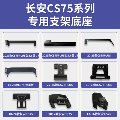 长安CS75/CS75PLUS/畅享版专车专用车载手机支架导航底座改装配件
