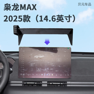 适用2025款哈弗枭龙MAX屏幕14.6英寸专车专用手机支架磁吸无线充