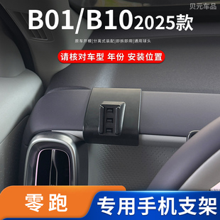适用2025款零跑B01/B10专车专用车载手机支架导航架底座升级配件