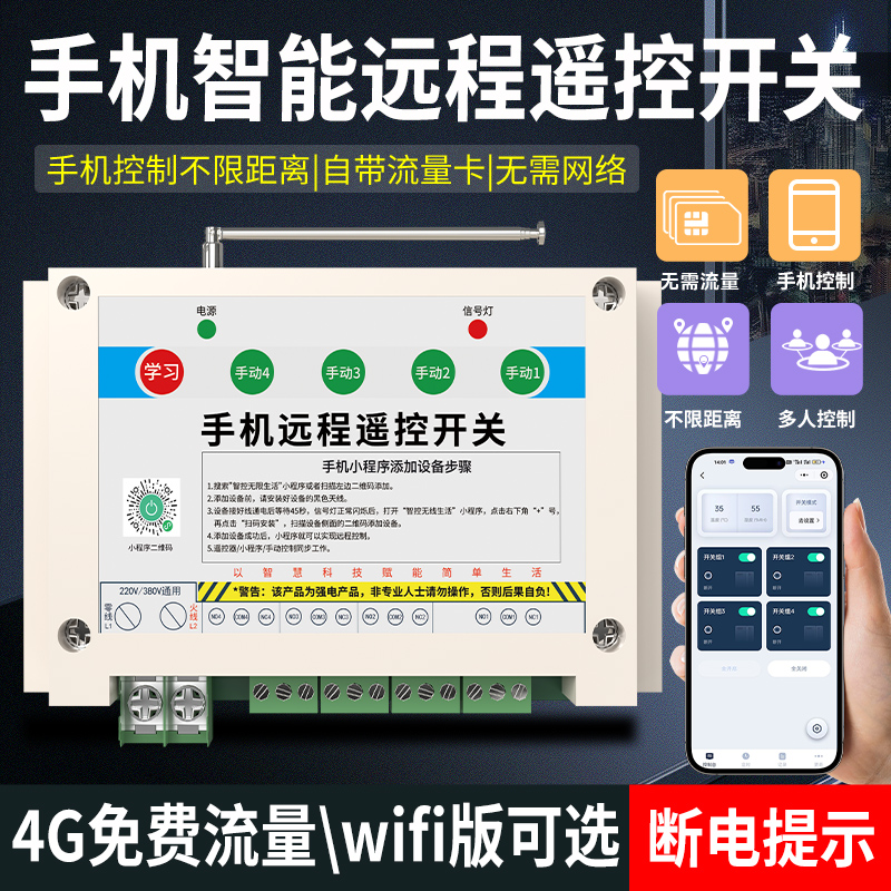4G手机远程遥控开关二三相电高功