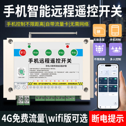 手机远程控制开关水泵电源4G智能遥控无线wifi开关控制器二三四路