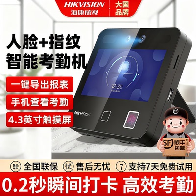 海康威视打卡机人脸指纹密码刷卡