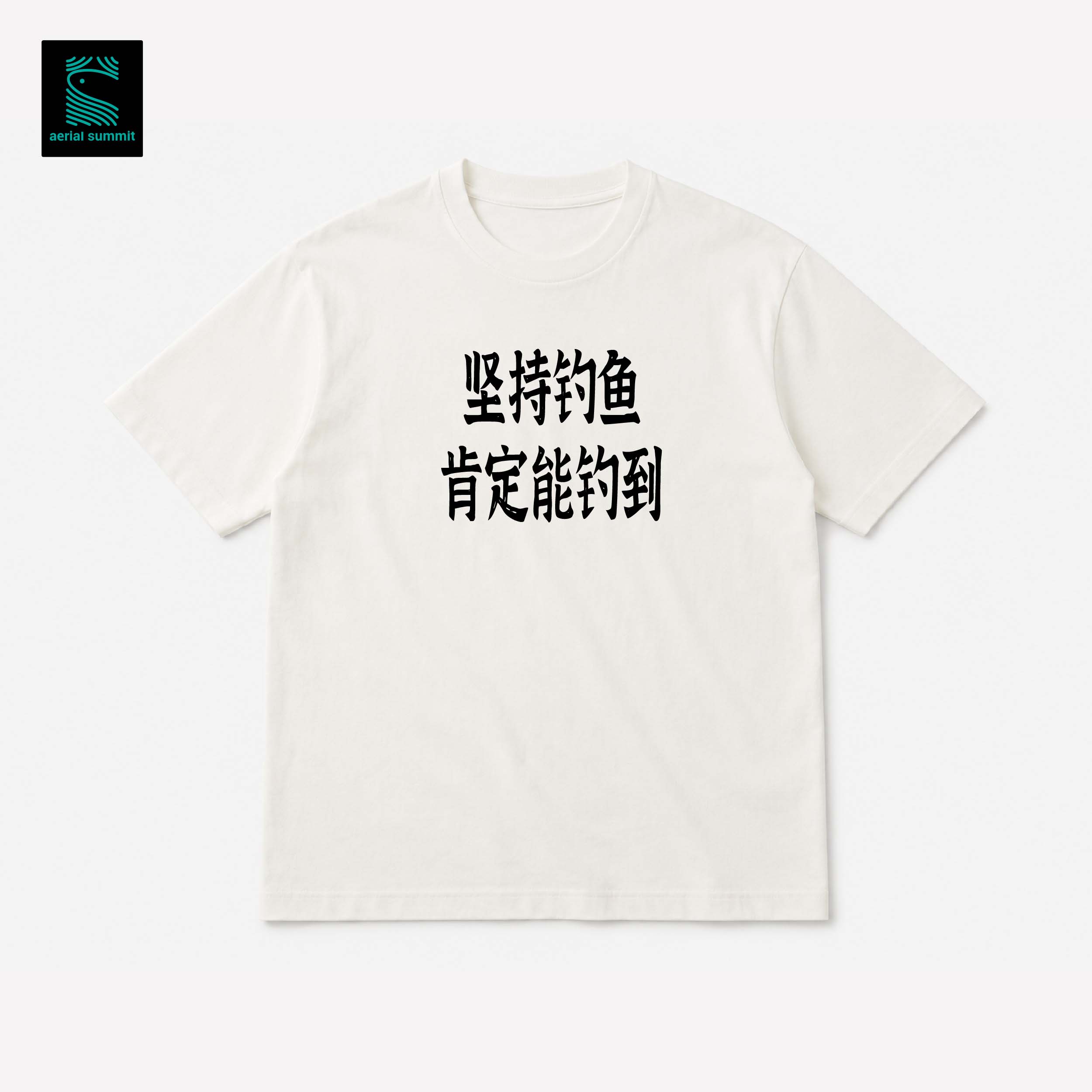 云脊钓鱼佬T恤钓鱼文化衫趣味纯棉短袖坚持钓鱼肯定能钓到