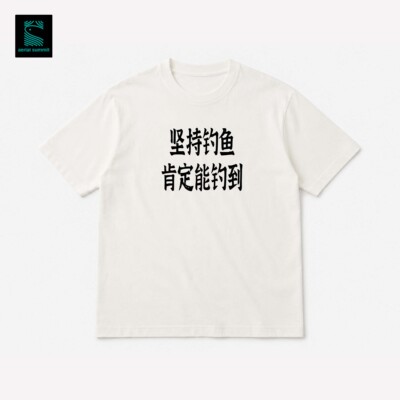云脊钓鱼佬T恤钓鱼文化衫趣味纯棉短袖坚持钓鱼肯定能钓到