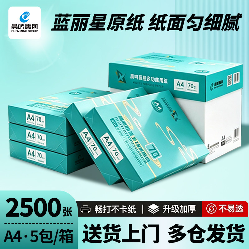 晨鸣a4蓝丽星A4打印纸复印纸70g80g白纸草稿纸学生用a4打印纸一箱5包500张办公用品淮星70克白纸光亮整箱批发