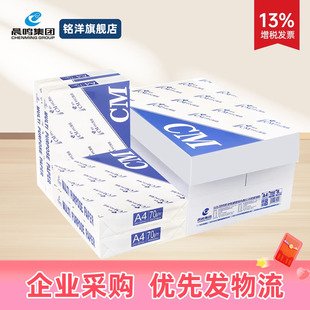晨鸣CM a4打印纸70g80g双面打印复印纸草稿纸办公用纸晨鸣丽星 雪莲 青松 共好整箱包邮免费开增值税发票