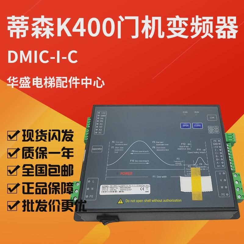 适用蒂森K400门机变频器DMIsC-I-C DMIC-I-F门控器MC2-B门机盒全