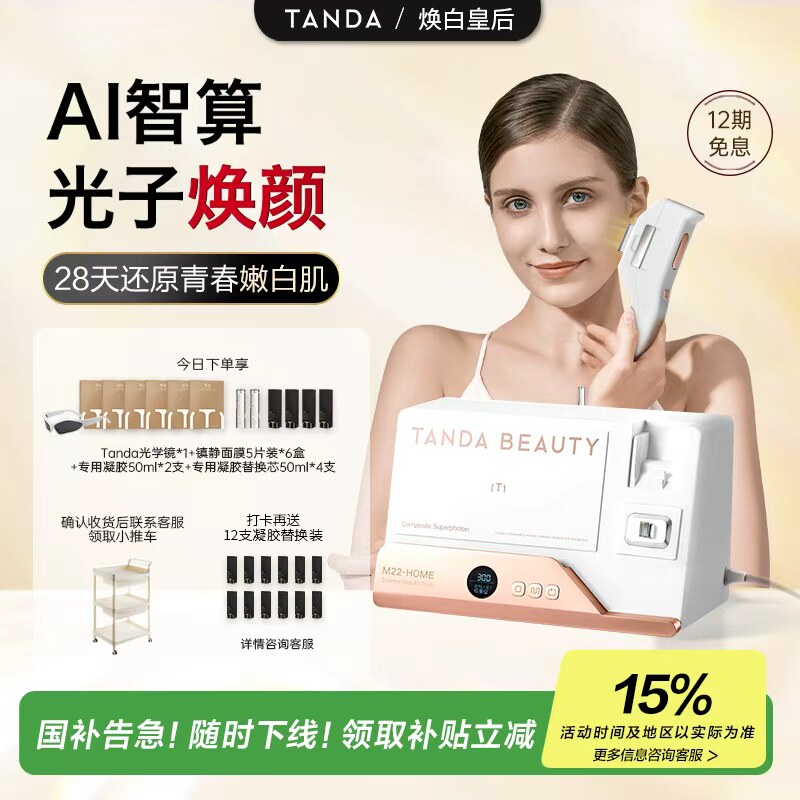 TANDA BEAUTY 恬达M22-HOME家用光子美容仪全身面部红蓝光美容仪