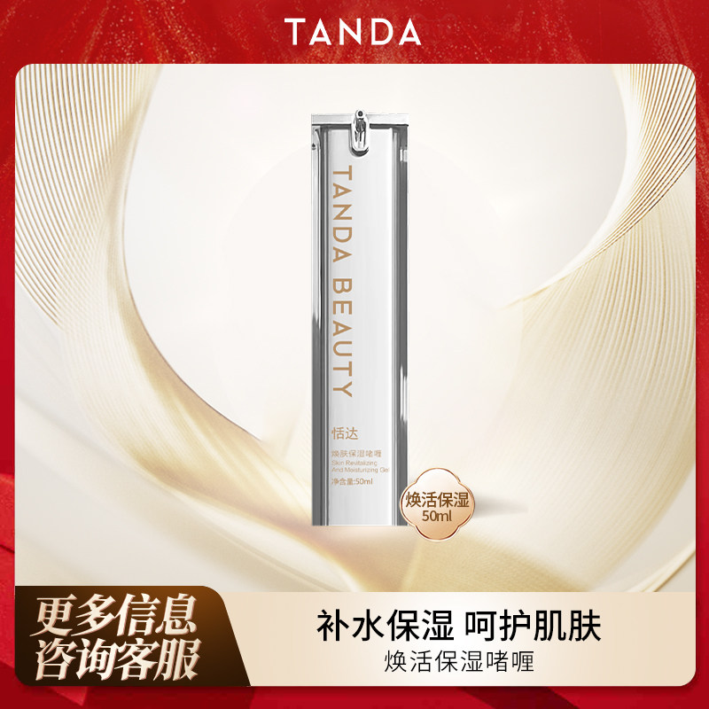 TANDA BEAUTY 恬达啫喱正装