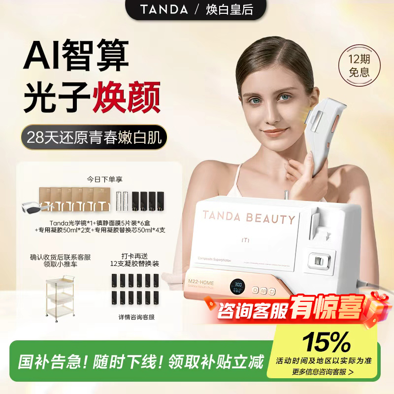 TANDA恬达M22光子嫩肤美容仪面部身体全光谱红蓝家用淡斑提亮光滑
