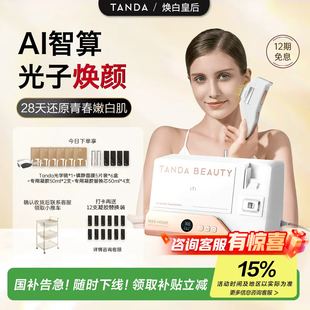TANDA恬达M22光子嫩肤美容仪面部身体全光谱红蓝家用淡斑提亮光滑
