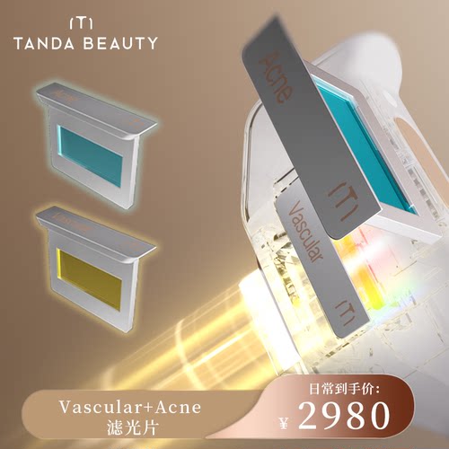 TANDA BEAUTY 恬达复合超光子焕肤美容仪 滤光片