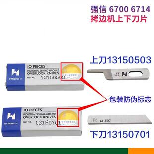 强信牌重机6700 6714包缝机刀片四线拷边机配件锁边机上下刀片