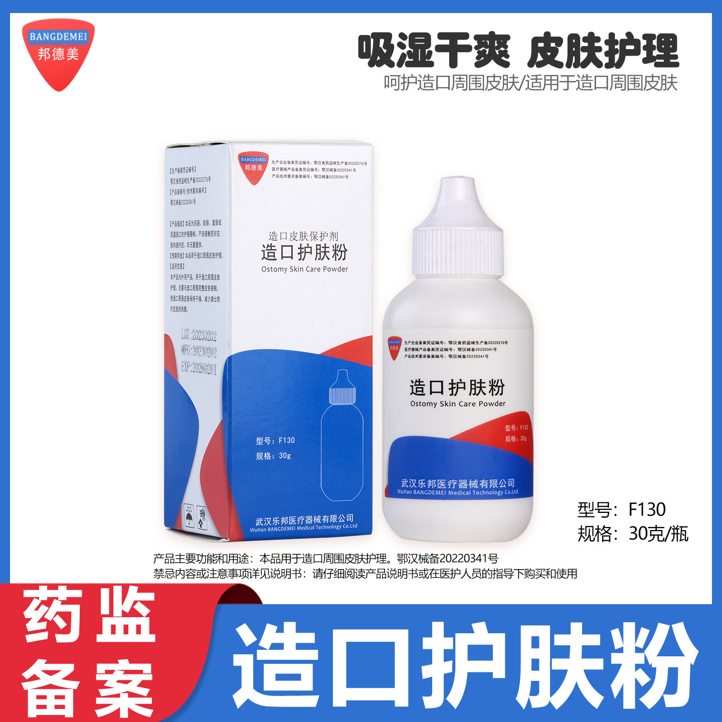 邦德美造口皮肤护理附件医用护肤粉保护膜吸湿干爽抗过敏舒缓皮肤