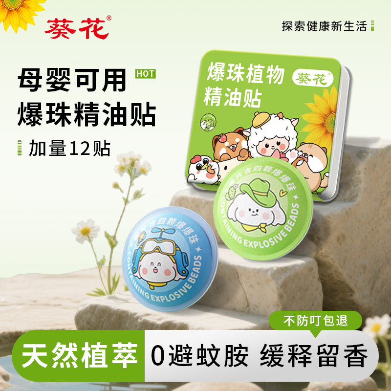 葵花小儿爆珠植物精油贴驱蚊液儿童婴儿专用夏季成人户外驱蚊喷雾