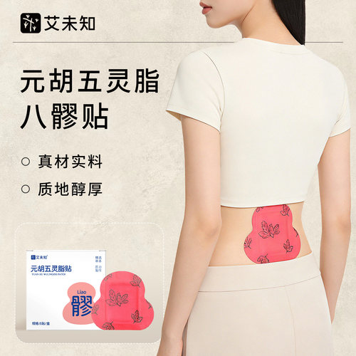 艾未知八髎贴草本热敷艾灸穴位贴