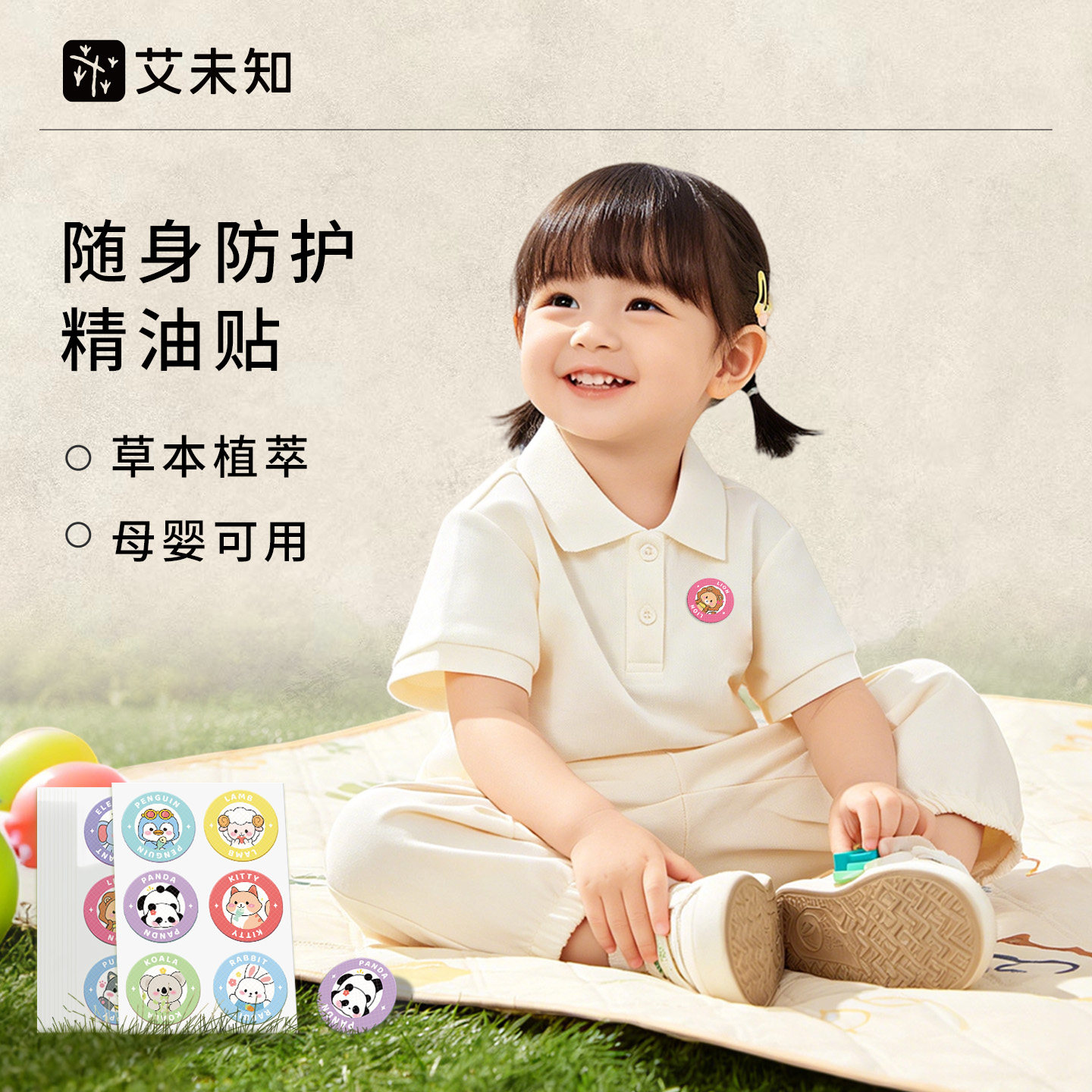 艾未知婴幼儿精油贴儿童专用强效艾草植物精油学生夏季户外防护贴