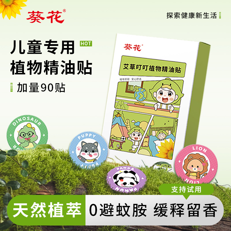 葵花植物精油贴婴儿童宝宝婴儿成人户外随身专用防护神器专用
