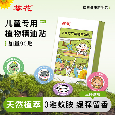 防嗡嗡神器母婴可用艾草精油贴