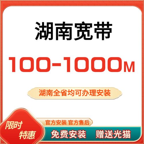 湖南全省  低价宽带办理