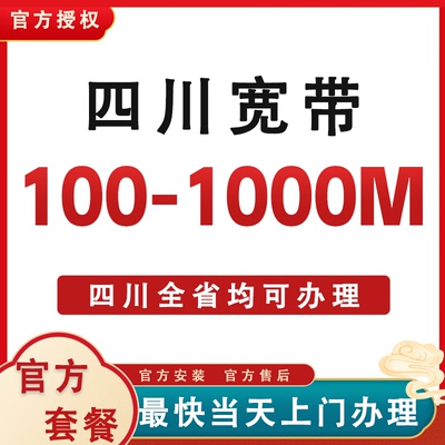 四川全省成都绵阳宜宾遂宁南充乐山内江宽带办理安装包年短期套餐