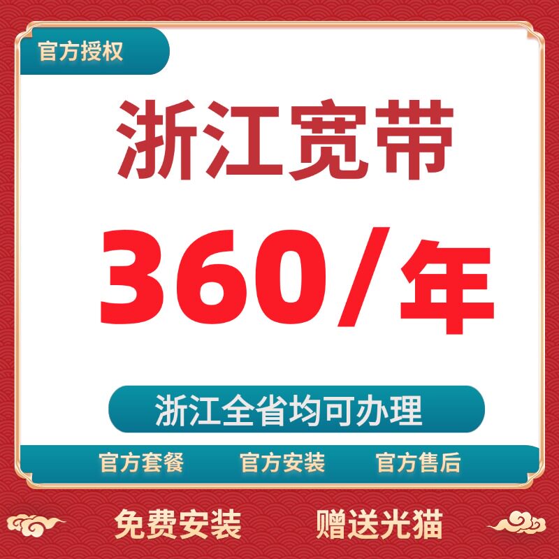 浙江全省宽带办理安装杭州宁波温州金华嘉兴绍兴舟山台州湖州丽水