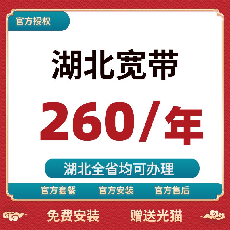 湖北全省武汉襄阳宽带办理安装包年套餐无线网络出租房免费安装