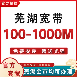 芜湖全市宽带办理安装 包年套餐无线网络光纤入户免费上门安装