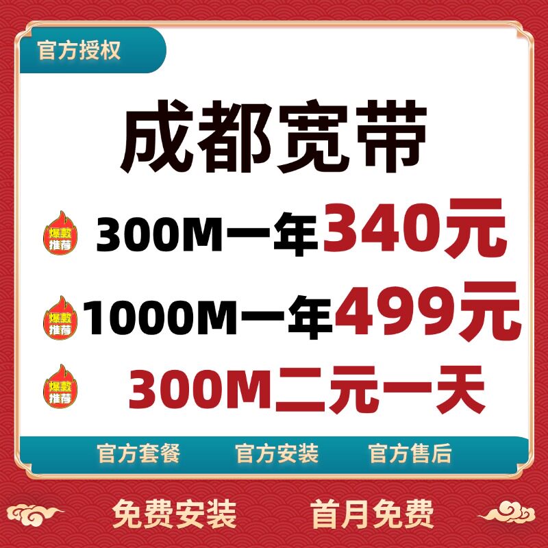 四川成都宽带办理安装包年短期官方套餐新装续费无线网络首月免费