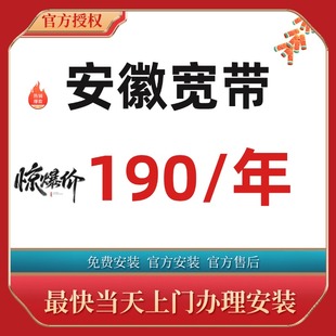 安徽合肥芜湖蚌埠安庆亳州淮南池州铜陵淮北滁州阜阳宽带办理安装