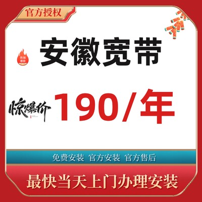 安徽合肥芜湖蚌埠安庆亳州淮南池州铜陵淮北滁州阜阳宽带办理安装