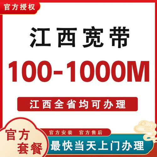 江西全省低价宽带办理安装