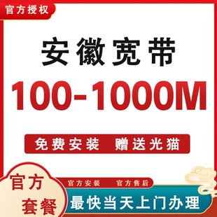 安徽全省合肥芜湖阜阳蚌埠亳州黄山淮南安庆池州宿州宽带办理安装