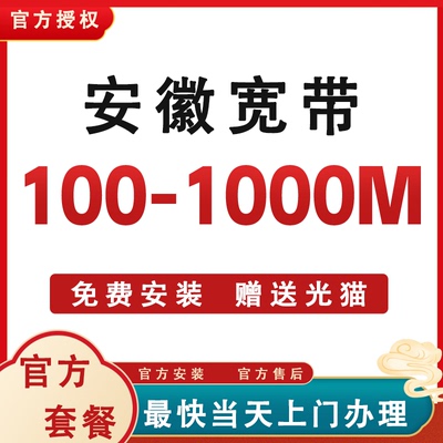 安徽全省宽带办理安装合肥芜湖阜阳蚌埠亳州黄山淮南安庆池州宿州