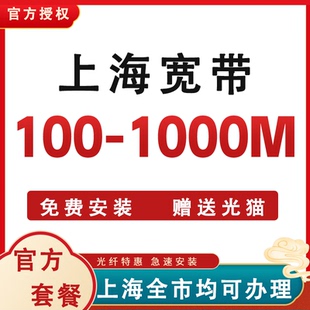 上海宽带办理安装包年短期套餐光纤无线网络免费上门安装官方套餐