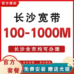 湖南全省长沙宽带办理安装短期包年续费官方套餐光钎入户免费安装
