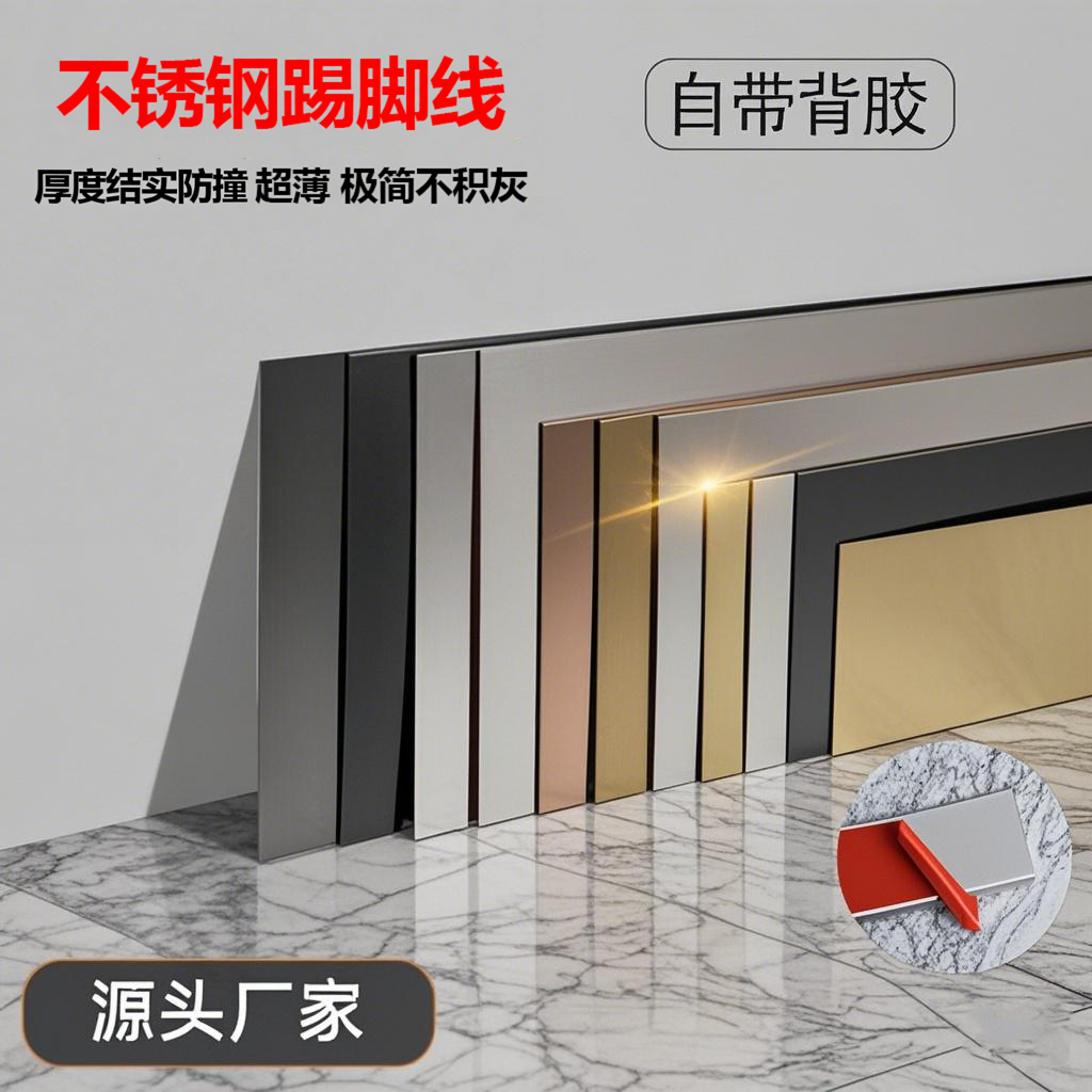 钛金不锈钢踢脚线自粘超薄钛金地脚线墙壁橱柜遮丑地脚装饰条新型