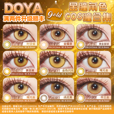 DOYA金色美瞳cosplay显色两片装合集漫画眼漫展路飞利姆露西索