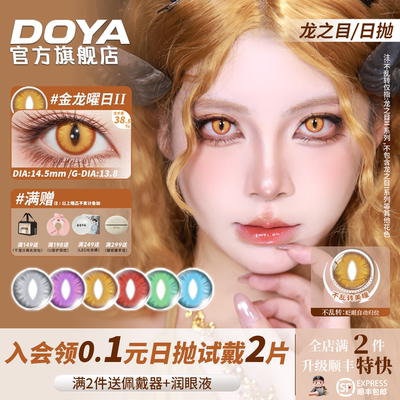 DOYA龙之目日抛定轴猫眼蛇瞳竖瞳不乱转COS原神钟离萨菲罗斯盖瑞