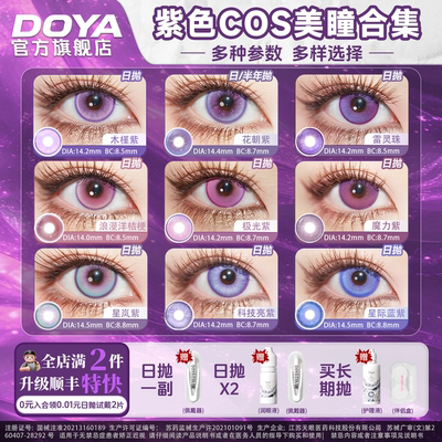 DOYA紫色美瞳COSPLAY合集显色两片装朵莉亚赤根葵肥伦菲伦星野爱