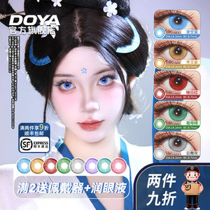 DOYA王朝系列唐朝三明治日抛美瞳cos2片装红橙蓝绿青蓝紫显色正品