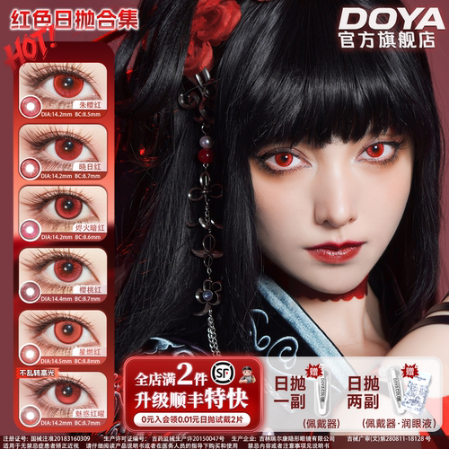 DOYA美瞳红色日抛合集漫画眼COS漫展两片装显色艾伦月山习夏娜